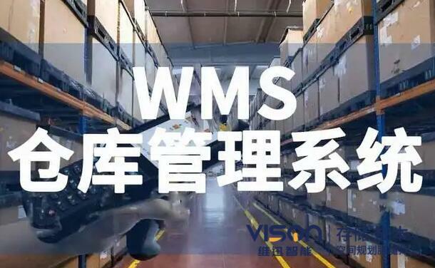 wms仓库管理系统