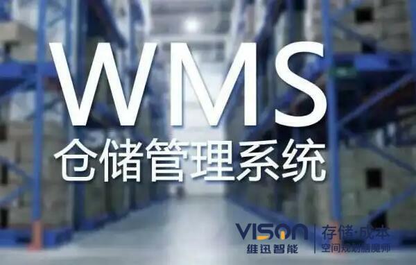 WMS仓库管理系统