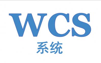 wcs系统