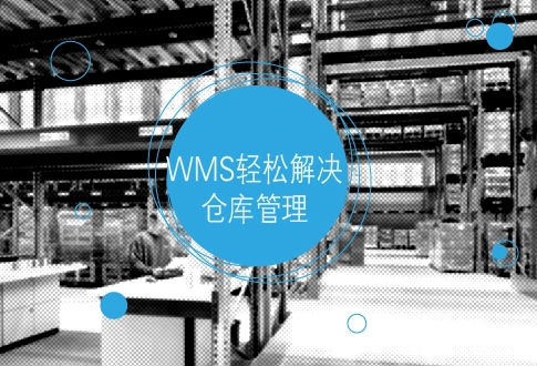 wms仓储系统