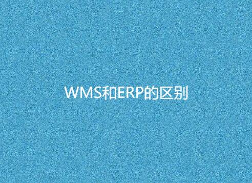 WMS和ERP的区别